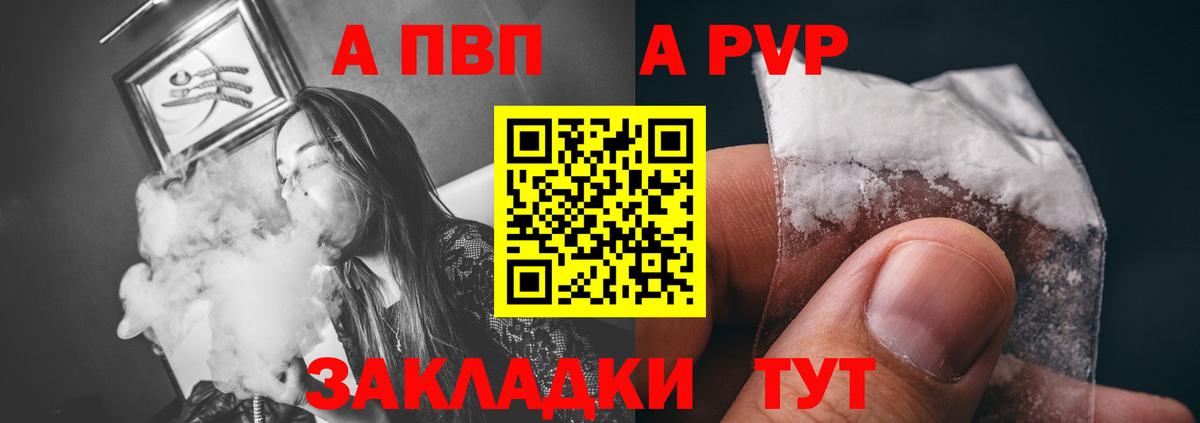 А ПВП  A-PVP Соль  Вход с VPN  A PVP СК  Железногорск 