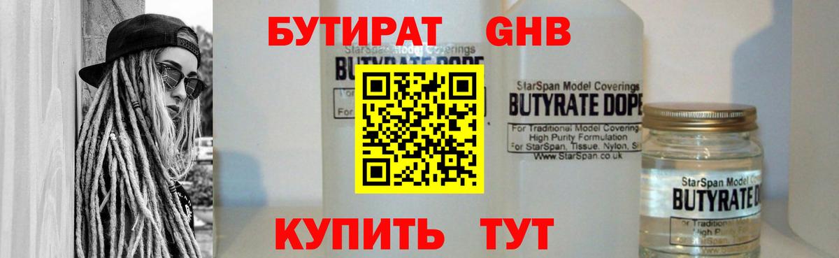 Бутират оксибутират  Вход с VPN  Железногорск 