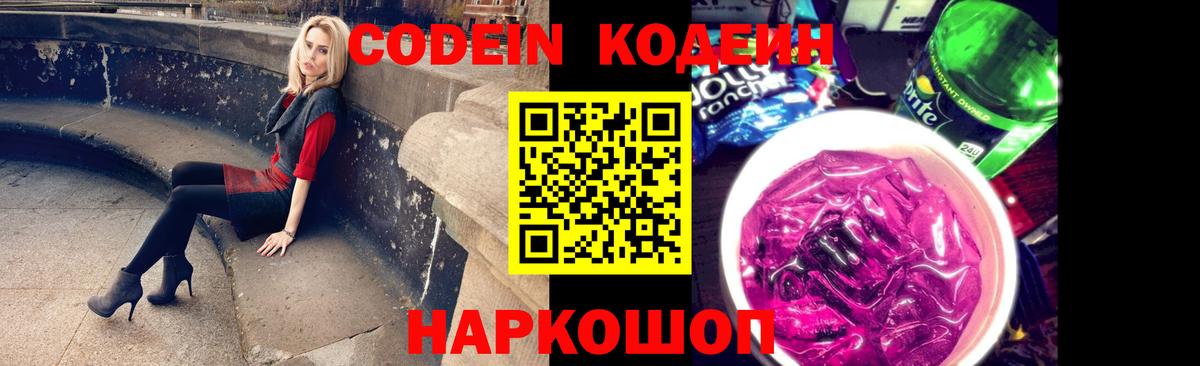 Железногорск  Codein Purple Drank  Вход с VPN  Кодеин Purple Drank 